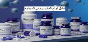 أفضل أنواع المغنيسيوم في الصيدليات