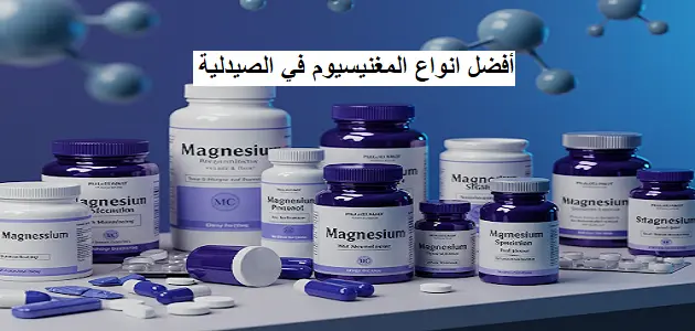 أفضل أنواع المغنيسيوم في الصيدليات