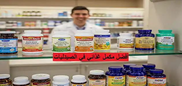 أفضل مكمل غذائي في الصيدليات