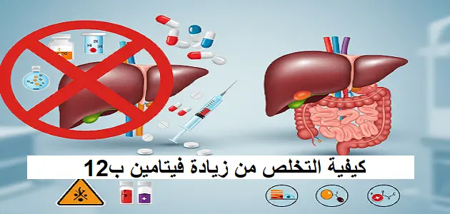 كيفية التخلص من زيادة فيتامين ب12