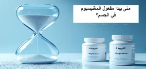 متى يبدأ مفعول المغنيسيوم في الجسم