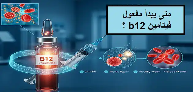 متى يبدأ مفعول فيتامين ب12